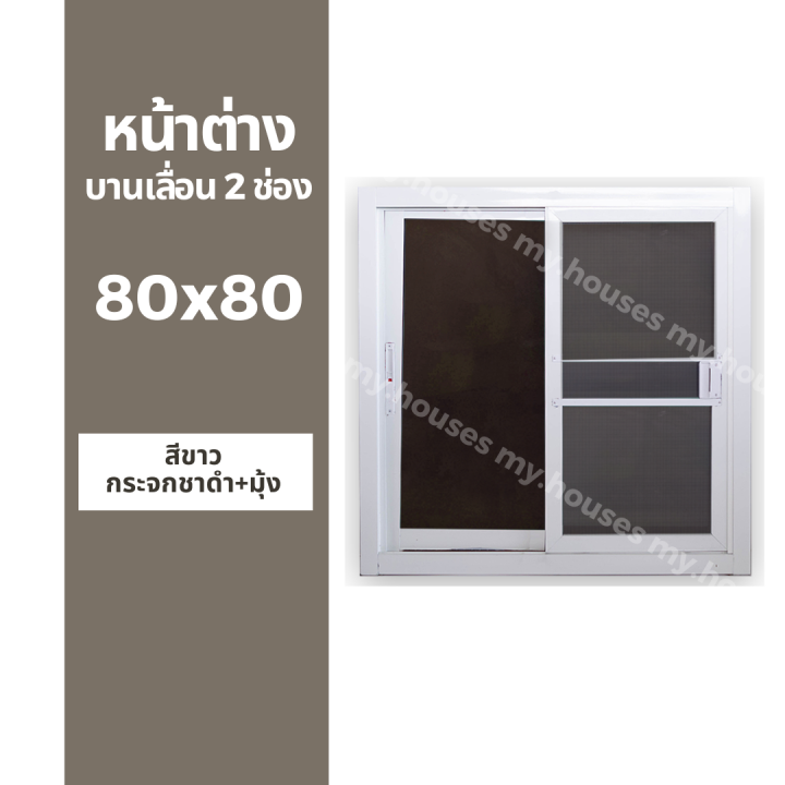 หน้าต่างบานเลื่อน-2-ช่อง-80x80-มุ้ง-และ-ไม่มุ้ง-วงกบหนา-10-ซม-กระจกหนา-5-มิล