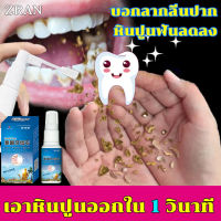 ⚡️เอาหินปูนออกใน 1 วินาที น้ำยากำจัดหินปูน30ML ขจัดคราบหินปูน น้ำยากำจัดหินปูน ยาสีฟันฟอกฟันขาว กําจัดนิ่วในฟัน ยาสีฟันฟันขาว ซ่อมฟันเหลือง ฟันขาวขึ้น น้ำยาขัดฟันขาว หินปูน Dental stone spray