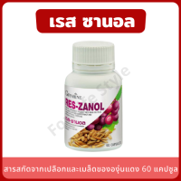 Reszanol 60 แคปซูล สกัดจากเปลือก และเมล็ดขององุ่นแดงฝรั่งเศษ ลิขสิทธิ์หนึ่งเดียว สารสำคัญในการชะลอวัย ลดความเสื่อมของเซลล์ เรสเวอราทรอล