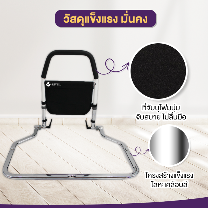 ราวกั้นเตียง-allwell-ราวพยุงตัว-ราวจับ-ราวกั้นขอบเตียง-allwell-bedside-armrest-สำหรับผู้สูงอายุ-ผู้ป่วย-หรือสตรีมีครรภ์