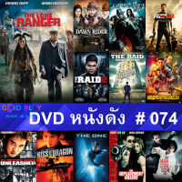 DVD หนังดัง น่าดู #074 และ หนังดีวีดี หนังใหม่ หนังขายดี ทั้งหมด ดูในรายระเอียดสินค้า