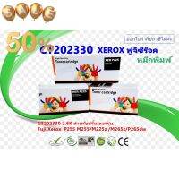 ตลับหมึกพิมพ์เลเซอร์ FUJIXEROX CT202330 สำหรับปริ้นเตอร์รุ่น P225 /P225db/ P265dw/P268/P228/M228/P255/M255/M225z/M265z #หมึกเครื่องปริ้น hp #หมึกปริ้น   #หมึกสี   #หมึกปริ้นเตอร์  #ตลับหมึก