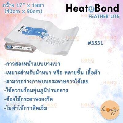 กาวสองหน้าแบบรีด HeatnBond FeatherLite Iron-On Adhesive Bolt (1หลา กว้าง 17)  #3531 Therm o Web