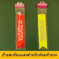 (W0062) ป้ายสะท้อนแสง สำหรับห้อยท้ายรถ TOYOTA มี 2 สี หน้า-หลัง ช่วยให้ผู้ขับรถตามหลังมองเห็นชัดขึ้น ในเวลากลางคืน(แพ็ค 1 ชิ้น)