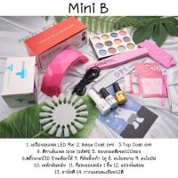 ชุดทำเล็บเจลครบชุด อุปกรณ์ทำเล็บเจล Mini B (อ่านรายละเอียดสินค้าก่อนนะคะ)