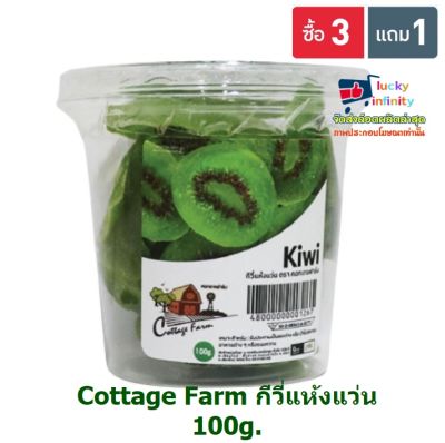 lucy3-0513 พิเศษ 3 แถม 1 Cottage Farm กีวี่แห้งแว่น 100g.