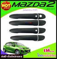 ครอบมือจับประตูสีดำด้าน รุ่นTOP MAZDA2 2010-2013  ( F4)