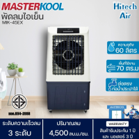 Masterkool พัดลมไอเย็นรุ่น MIK-45EXลดอุณหภูมิสูงสุด 15 องศาเซลเซียส **ออกใบกำกับภาษีได้**|AIR