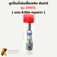 ลูกปั้มน้ำมันเชื้อเพลิง ยันม่าร์ 3TN72 ( B.2 ) ลูกปั้ม3TN72 ลูกปั้มน้ำมันเชื้อเพลิง3TN72 แกนปั้ม3TN72 แกนปั้ม3TN ลูกปั้มB2