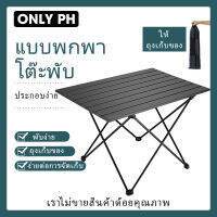 ONLY โต๊ะพับกลางแจ้ง Camping Table โต๊ะตั้งแคมป์สนามหญ้า สะดวกในการพกพาโต๊ะพับกลางแจ้ง อุปกรณ์ตั้งแคมป์ โต๊ะชายหาดสนามหญ้า