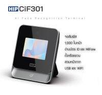 HIP CiF301 WiFi เครื่องสแกนใบหน้าใหม่ ไวกว่า ไกลกว่า สวมหน้ากากสแกนได้ แขวนผนังหรือตั้งโต๊ะ