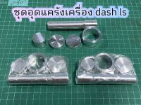 ชุดอุดแคร้งเครื่อง Dash  ls