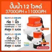 ปั๊มน้ำแบบแช่ DC12V 3700-GPH + 1100 GPH