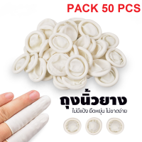 Finger Cost ถุงนิ้วยางธรรมชาติ (แพ็ค 50 ชิ้น) ปลอกนิ้ว​ ถุงสวมนิ้ว​ ที่สวมนิ้ว​ Finger​ cots ​ (Size : M)