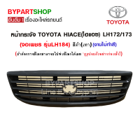 หน้ากระจัง TOYOTA HIACE(ไฮแอซ) LH172/173 (จอเพชร รุ่นLH184) สีดำ(เทา) (ต้องไปทำสีเอง)