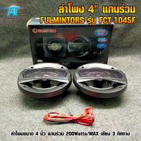 ลำโพง 4" แกนร่วม FULMINTORS รุ่น FCT-1045F