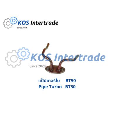 แป๊ปเทอร์ โบ BT50 Pipe Turbo BT50 อะไหล่รถ