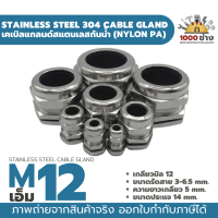 M12 เคเบิ้ลแกลนด์สแตนเลส304 กันน้ำ ไนล่อนพีเอ (Nylon PA/NBR/Stainless Steel  Cable Gland) มีสินค้าในไทยพร้อมส่ง