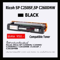 ตลับผงหมึกเลเซอร์ RICOH SP C250dn, SP C260dn, SP C261DNW