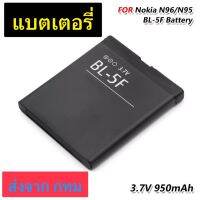 แบตเตอรี่ Nokia N95 N96 E65 N93i N72 N98 N99 6290 6210 X5 BL-5F 950mAh ประกันนาน 3 เดือน