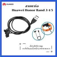 &amp;lt;สินค้าพร้อมส่ง &amp;gt;สายชาร์จ HONOR BAND 3 ,4 และ 5