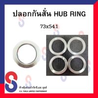 ปลอกกันสั่น อลูมิเนียม อย่างดี HUB RING สำหรับรถยนต์ รถเก๋ง ใส่ล้อแม็กแต่งทุกยี่ห้อ มี เบอร์ 73 หลายขนาด 1 ชุดมี 4ชิ้น