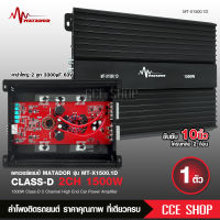 matador  เพาเวอร์แอมป์ CLASS D 2CH. 2200W CD-1500.1D ขับลำโพงซับ 10นิ้ว วอยซ์คู่ 2 ดอก ขนาดเล็ก กินไฟน้อย เพาเวอร์ เพาเวอร์แอมป์รถยนต์ จำนวน1เครื่อง