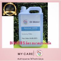 ღDI Water (Deionized Water) ขนาดประหยัดสุดๆ5ลิตร น้ำกลั่นสำหรับเครื่องสำอาง(Cosmetic) มีใบประกันคุณภาพให้ด้วยค่ะ❈