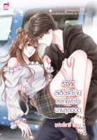 STYX 1 สเต็ปรักร้าย ละลายหัวใจนายสุดฮอต (หนังสือใหม่มือ1)