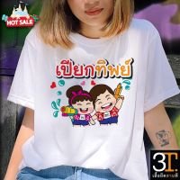 เสื้อสงกรานต์014  ผ้าไมโคร ใส่สบาย พร้อมส่ง