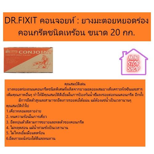 dr-fixit-คอนจอยท์-ยางมะตอยหยอดร่องคอนกรีตชนิดเทร้อน-ขนาด-20-กก-ยังมีสินค้าอื่น-ๆ-อีกในร้าน-ฝากกดติดตามรัานเพื่อรับข่าวสารและส่วนลด