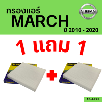 โปร 1 ฟรี 1 - กรองแอร์  March 2010 - 2020 Nissan นิสสัน มาร์ช มาช นิสันมาช ไส้กรอง รถ แอร์ รถยนต์