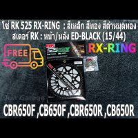 ชุดโซ่สเตอร์ RK  : โซ่ RK 525 RX-RING สีเหล็ก สีทอง สีดำหมุดทอง และ สเตอร์ RK หน้า + สเตอร์หลัง ขนาด 15/44 สำหรับรถ HONDA : CB650F  ,CBR650F ,CB650R ,CBR650R ,CB650 ,CBR650