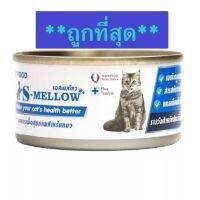 S-Mellow Cat (80 g) สีฟ้าหมดอายุ2024 อาหารเปียกบำรุงสุขภาพน้องแมว แมวป่วย พักฟิ้น ทานยาก