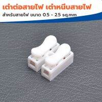 เต๋าต่อสายไฟ เต๋าหนีบสายไฟ ลูกเต๋าชนิดบีบ CH-2, CH-3 สำหรับสายไฟ ขนาด 0.5 - 2.5 sq.mm (แบ่งขายเป็นอัน)