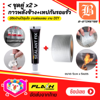 **ชุดคู่ x2** กาวพลังช้าง กาวอเนกประสงค์ กาวตะปู Sealant Fix 18g + เทปกาวกันรั่วกันซึม เทปกาวบิวทิล ขนาด 5cm*5เมตร