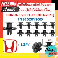 ?ส่งฟรี [ตรงปก] SKU-A429 (10ตัว) พุกพลาสติกยึดแผ่นปิดใต้ท้องรถ (ไม่ใช่ใต้ห้องเครื่อง) HONDA CIVIC FC-FK (2016-2021) PN 91505TY2003 ตรงปก จ่ายปลายทางได้