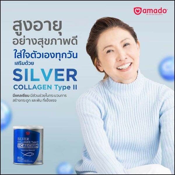 1-กระปุก-amado-silver-collagen-type-ii-plus-calcium-อมาโด้-ซิลเวอร์-คอลลาเจน-ไทพ์ทู-พลัส-แคลเซียม-ปริมาณ-100-g-1-กระปุก