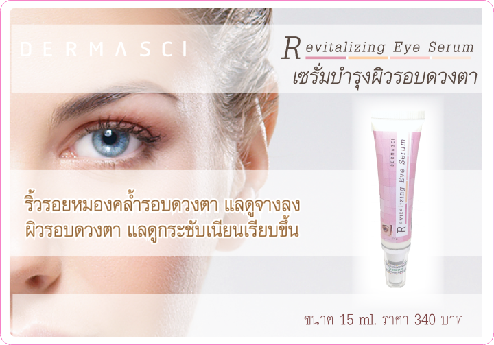 เดอร์มาซาย-รีไวทัลไลซ์ซิ่ง-อาย-ซีรั่ม-dermasci-revitalizing-eye-serum-15g