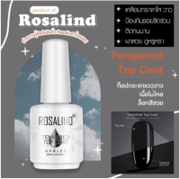 Tempered Top coat nail gel15 ml Rosalind ท็อปกระจก กันรอยขีดข่วน เงาสวยยาวนานกว่าแบบธรรมดา ส่งไว