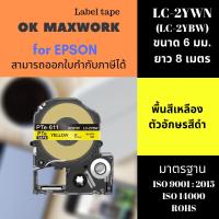 เทปพิมพ์อักษร เทป Ok Maxwork for SC6YW เทป ขนาด 6 มิล ยาว 8 เมตร  พื้นที่สีเหลือง ตัวอักษรสีดำ สำหรับเครื่องพิพม์ เอปสัน