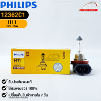 หลอดไฟรถยนต์ฟิลลิป PHILIPS H11 12V 35W PGJ19-2  รหัส 12362C1