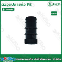 ตัวอุดปลายท่อ PE ขนาด 25มิล ข้อต่อ PE รุ่น 396-25 ข้อต่อเกษตร ท่อ PE ระบบน้ำ รดน้ำต้นไม้