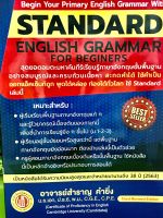 Standard English Grammar For Beginersอ.สำราญ คำยิ่ง(9786165680073)