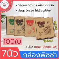 ?พร้อมส่ง?  กล่องพิซซ่า  ขนาด 7 นิ้ว  100ใบ (ราคาส่ง) กล่องลูกฟูก กระดาษแข็งแรง