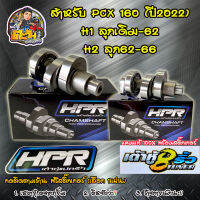 แคมแต่ง เต้าหู้8ริ้ว สำหรับ PCX160 แคมเต้าหู้8ริ้วแท้ แคมแต่งpcx ลูกเดิม-62 ลูก62-66 ของแต่งPCX HPR กดติดตามร้าน แถมสติ๊กเกอร์