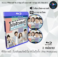 Bluray FullHD 1080p ซีรีส์เกาหลี เรื่อง โปรดิวเซอร์หน้าใส หัวใจกุ๊กกิ๊ก (The Producers) : 2 แผ่นจบ (เสียงไทย+เสียงเกาหลี+ซับไทย) ** ไม่สามารถเล่นได้กับเคร