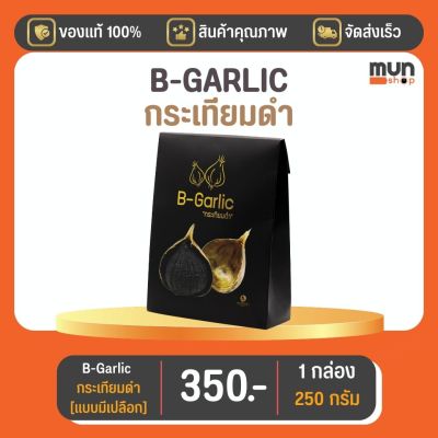 กระเทียมดำ (ไม่กระเทาะเปลือก) B-GARLIC บีกาลิก ขนาด 250 กรัม จำนวน 1 กล่อง