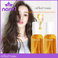 (ใหม่/ของแท้)MOWENSI น้ำมันใส่ผม บำุงเส้นผม เซรั่มซ่อมผมเสีย สำหรับชี้ฟูช่วยซ่อมแซมผมแห้งให้ความชุ่มชื้น เซรั่มซ่อมผมเสีย ดูแลผม