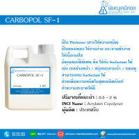 Carbopol SF-1 (คาโบพอล เอสเอฟ1)  [สารเพิ่มความหนืดในเครื่องสำอาง]